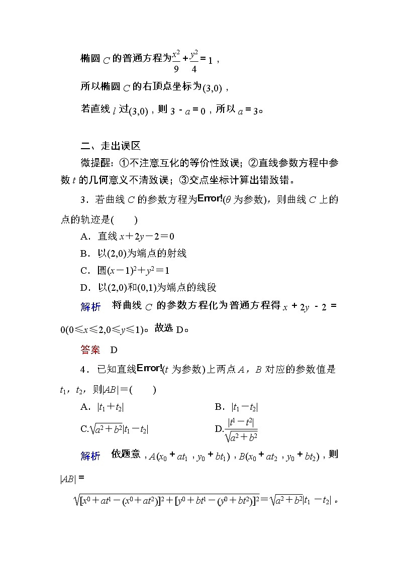 2020版《微点教程》高考人教A版理科数学一轮复习文档：选修4-4第二节　参数方程 学案03