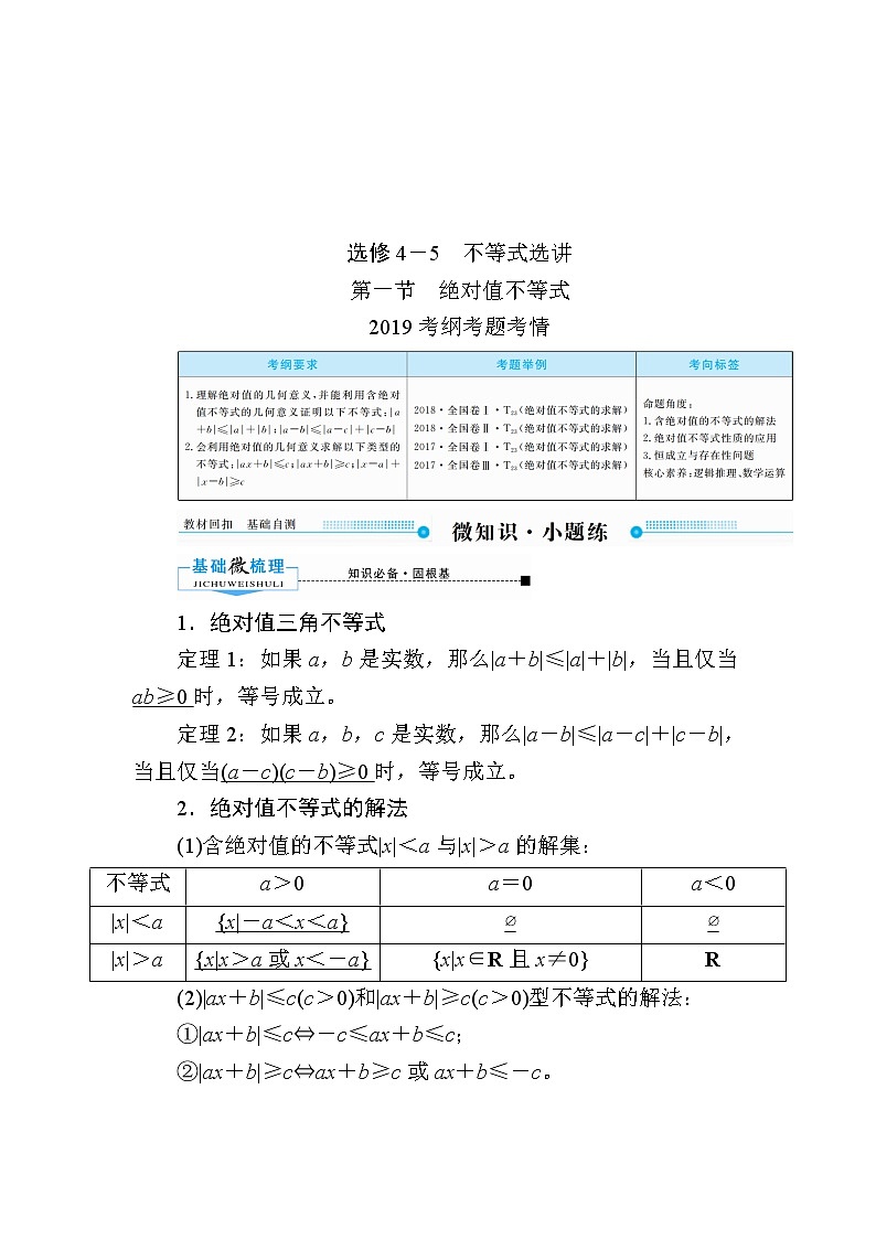 2020版《微点教程》高考人教A版理科数学一轮复习文档：选修4-5不等式选讲第一节　绝对值不等式 学案01