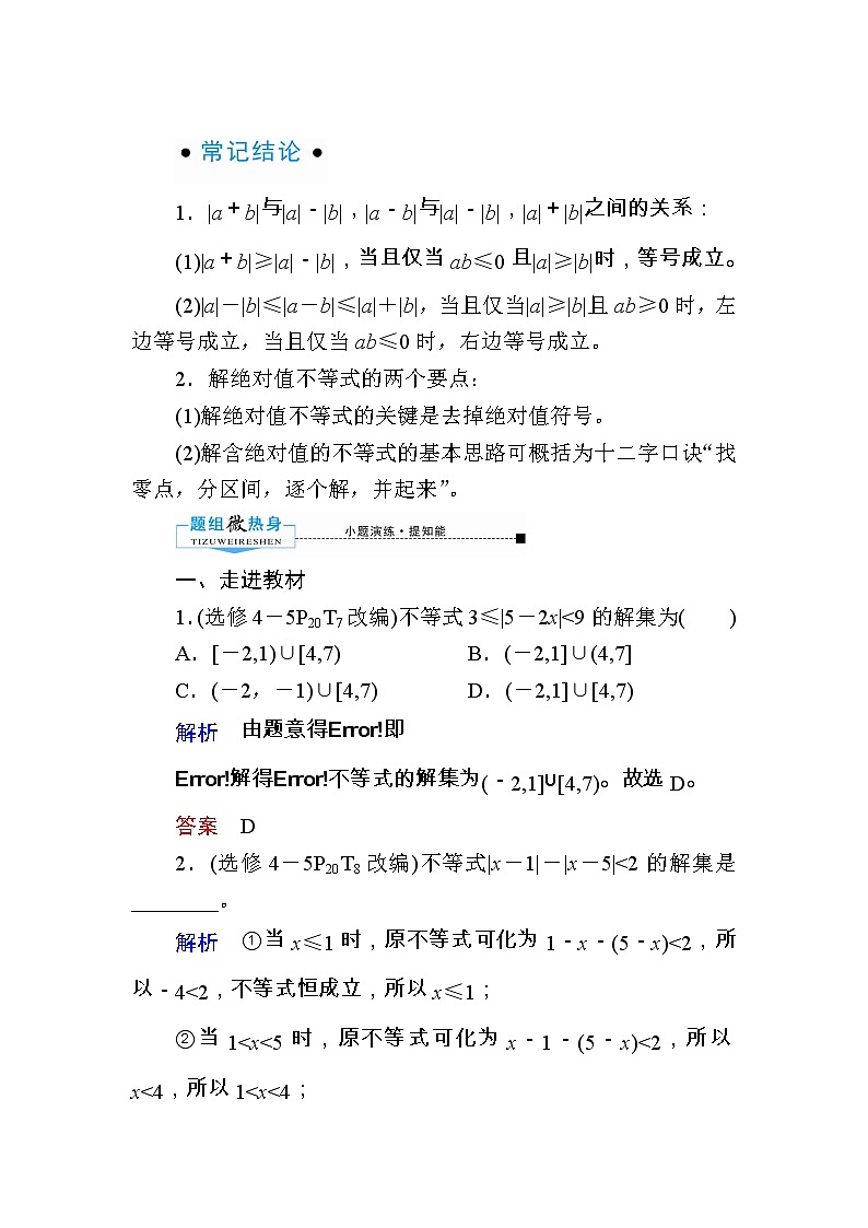 2020版《微点教程》高考人教A版理科数学一轮复习文档：选修4-5不等式选讲第一节　绝对值不等式 学案02