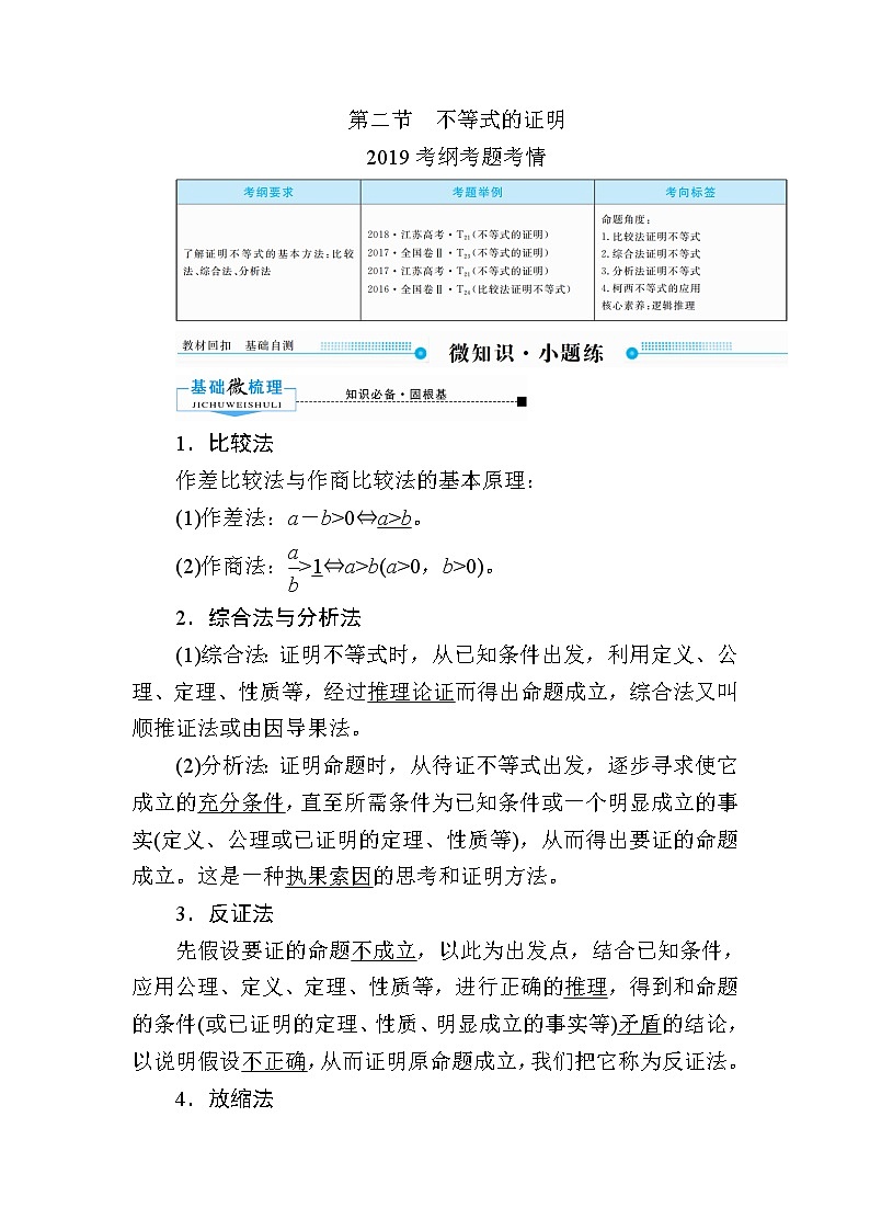 2020版《微点教程》高考人教A版理科数学一轮复习文档：选修4-5不等式选讲第二节　不等式的证明 学案01