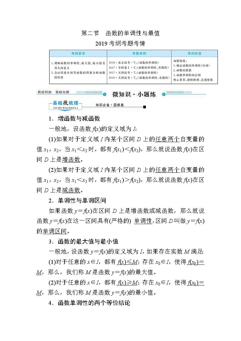 2020版《微点教程》高考人教A版文科数学一轮复习文档：第二章第二节　函数的单调性与最值 学案01