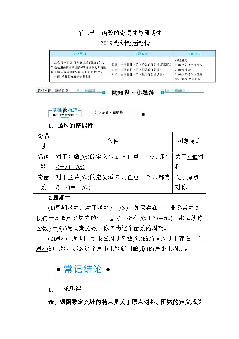2020版《微点教程》高考人教A版文科数学一轮复习文档：第二章第三节　函数的奇偶性与周期性 学案01