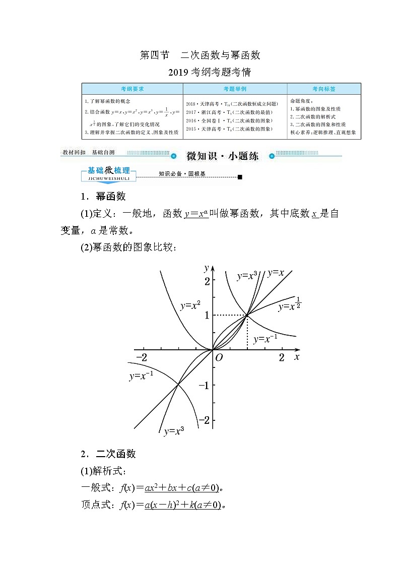 2020版《微点教程》高考人教A版文科数学一轮复习文档：第二章第四节　二次函数与幂函数第1页