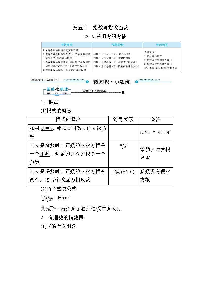 2020版《微点教程》高考人教A版文科数学一轮复习文档：第二章第五节　指数与指数函数第1页