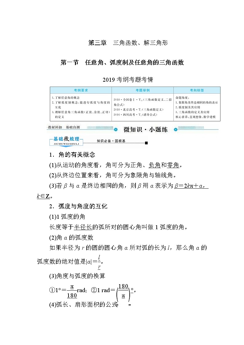 2020版《微点教程》高考人教A版文科数学一轮复习文档：第三章第一节　任意角、弧度制及任意角的三角函数 学案01