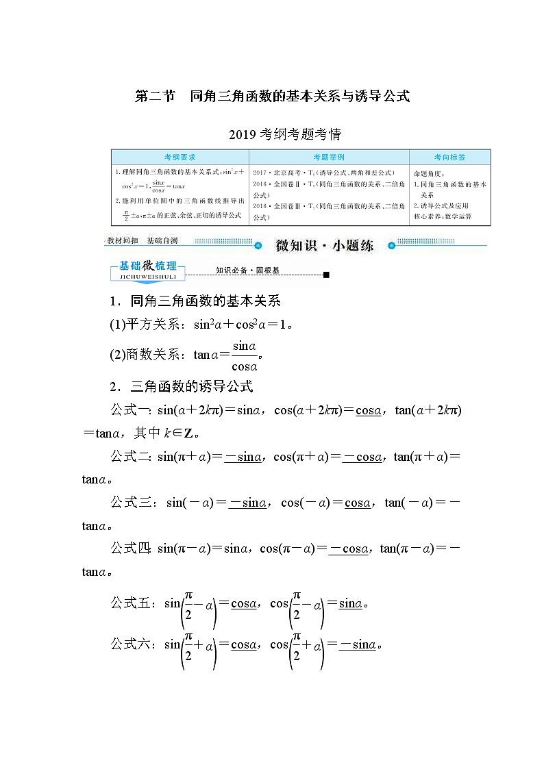 2020版《微点教程》高考人教A版文科数学一轮复习文档：第三章第二节　同角三角函数的基本关系与诱导公式 学案01