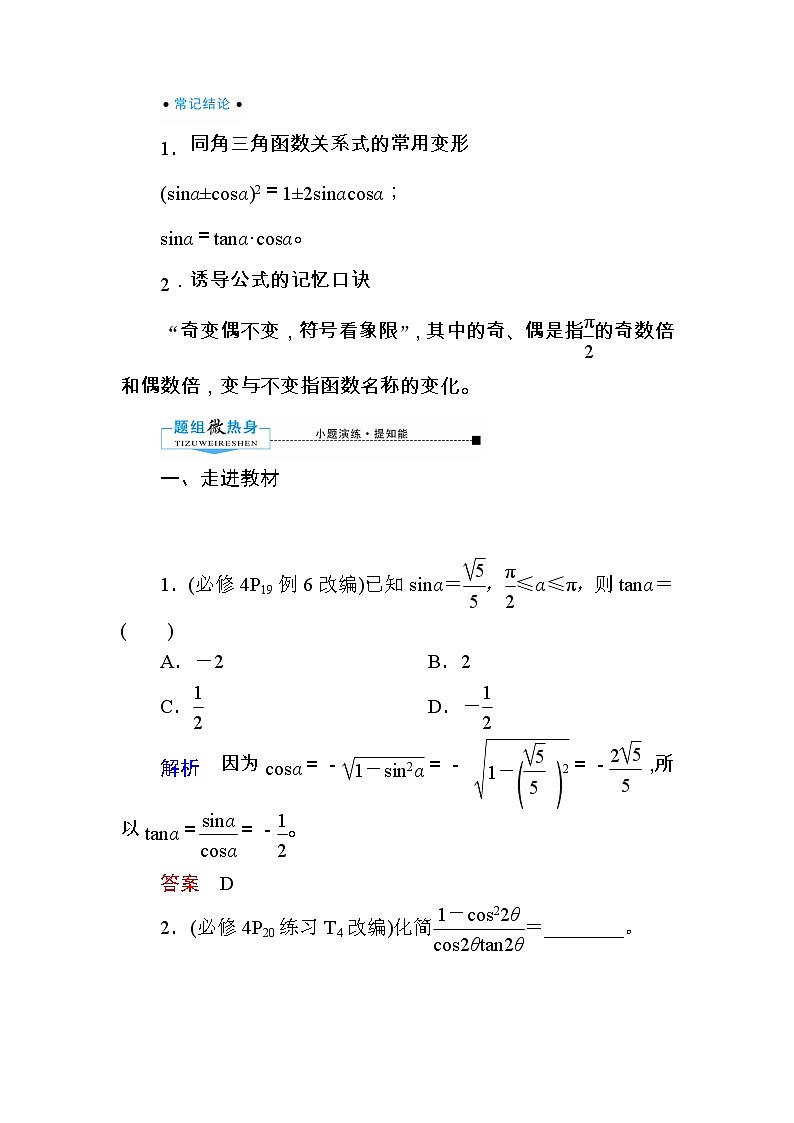 2020版《微点教程》高考人教A版文科数学一轮复习文档：第三章第二节　同角三角函数的基本关系与诱导公式 学案02