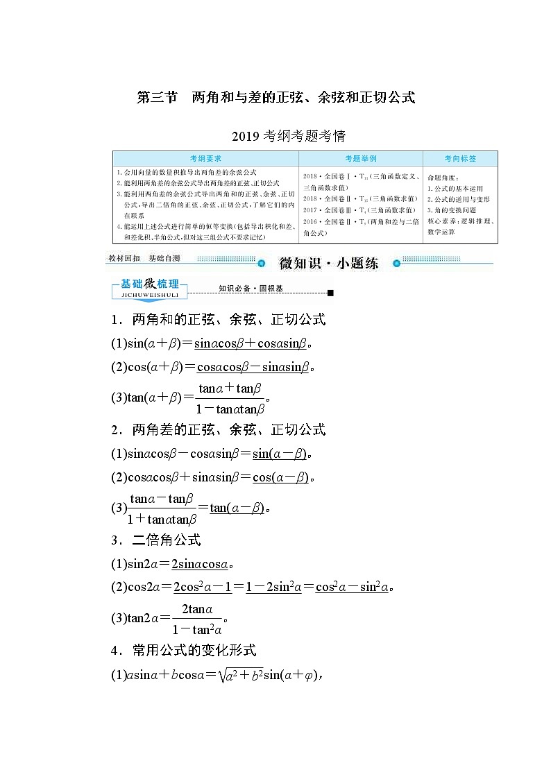 2020版《微点教程》高考人教A版文科数学一轮复习文档：第三章第三节　两角和与差的正弦、余弦和正切公式 学案01