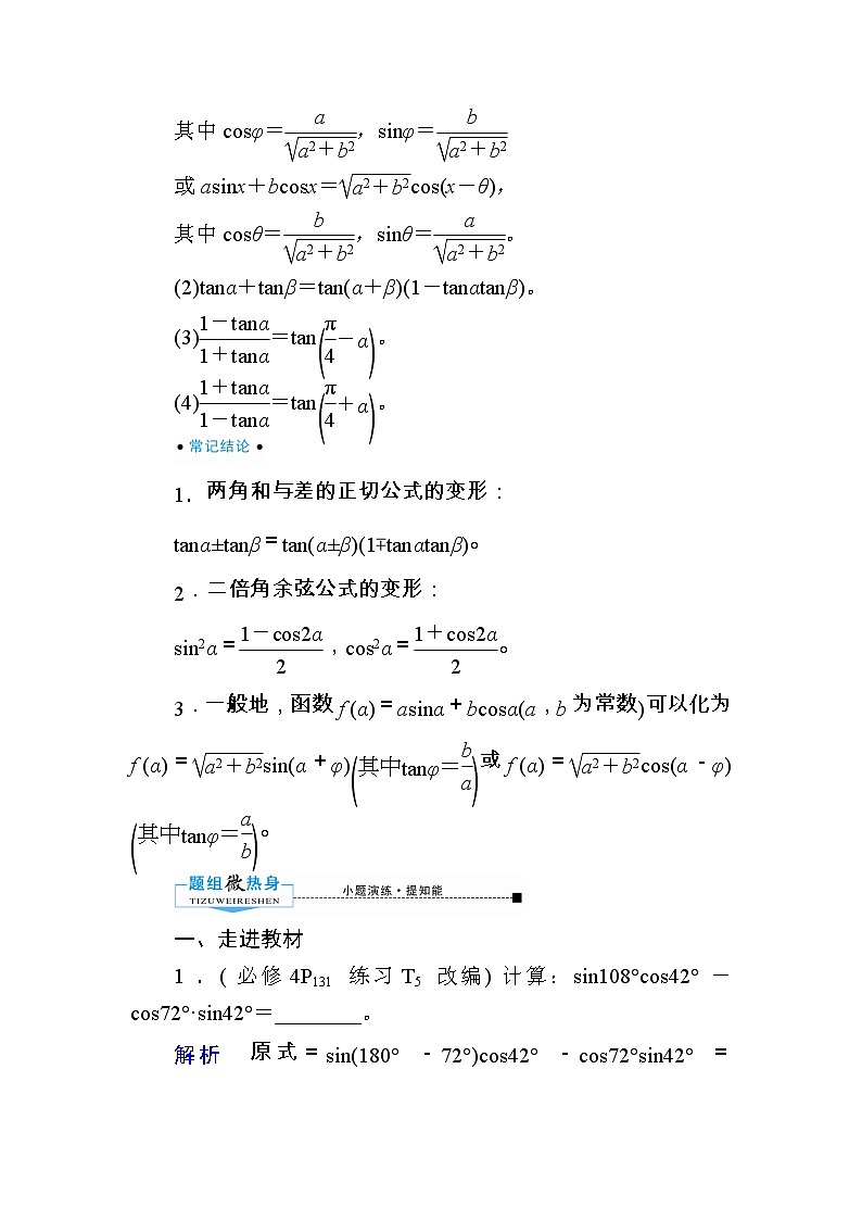 2020版《微点教程》高考人教A版文科数学一轮复习文档：第三章第三节　两角和与差的正弦、余弦和正切公式 学案02