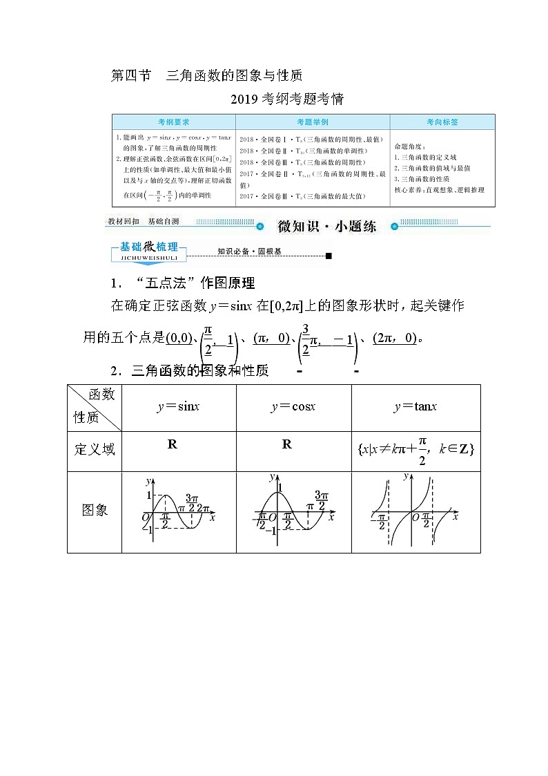 2020版《微点教程》高考人教A版文科数学一轮复习文档：第三章第四节　三角函数的图象与性质 学案01