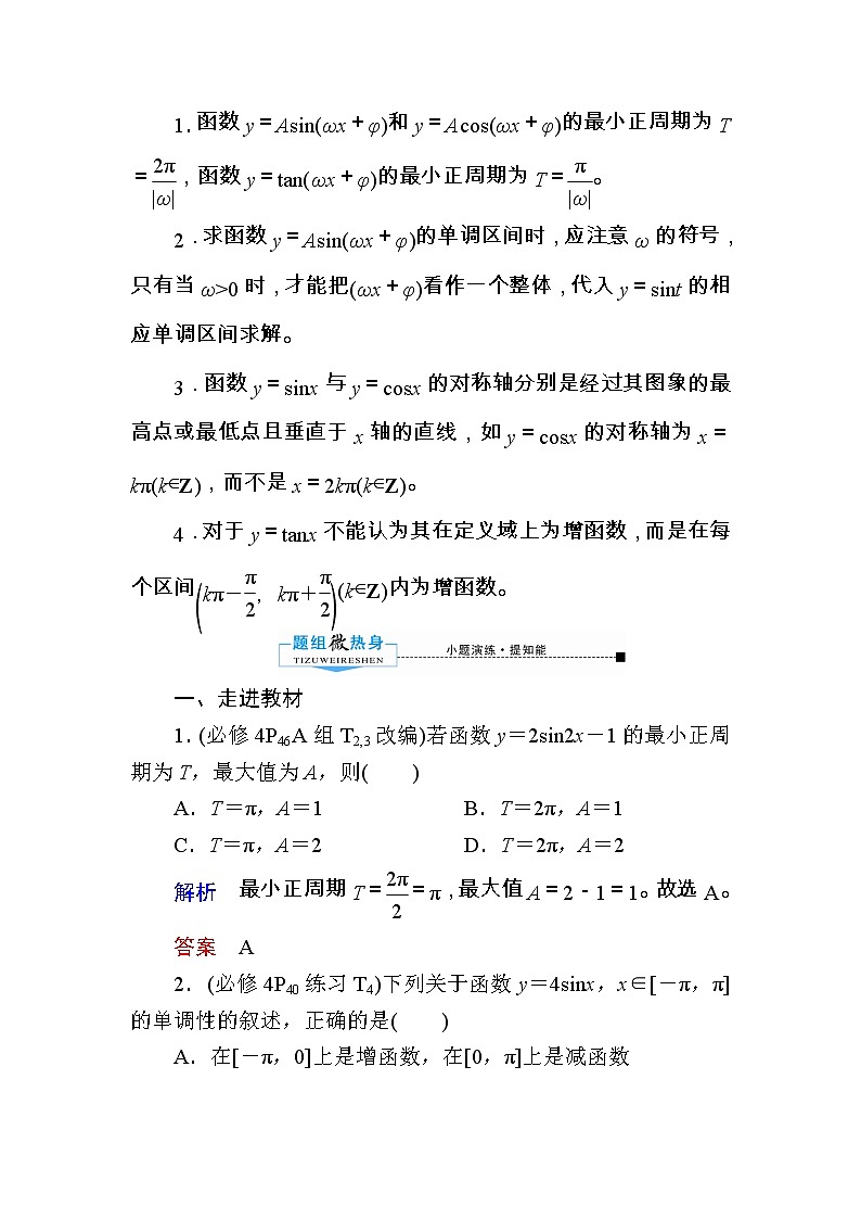 2020版《微点教程》高考人教A版文科数学一轮复习文档：第三章第四节　三角函数的图象与性质 学案03