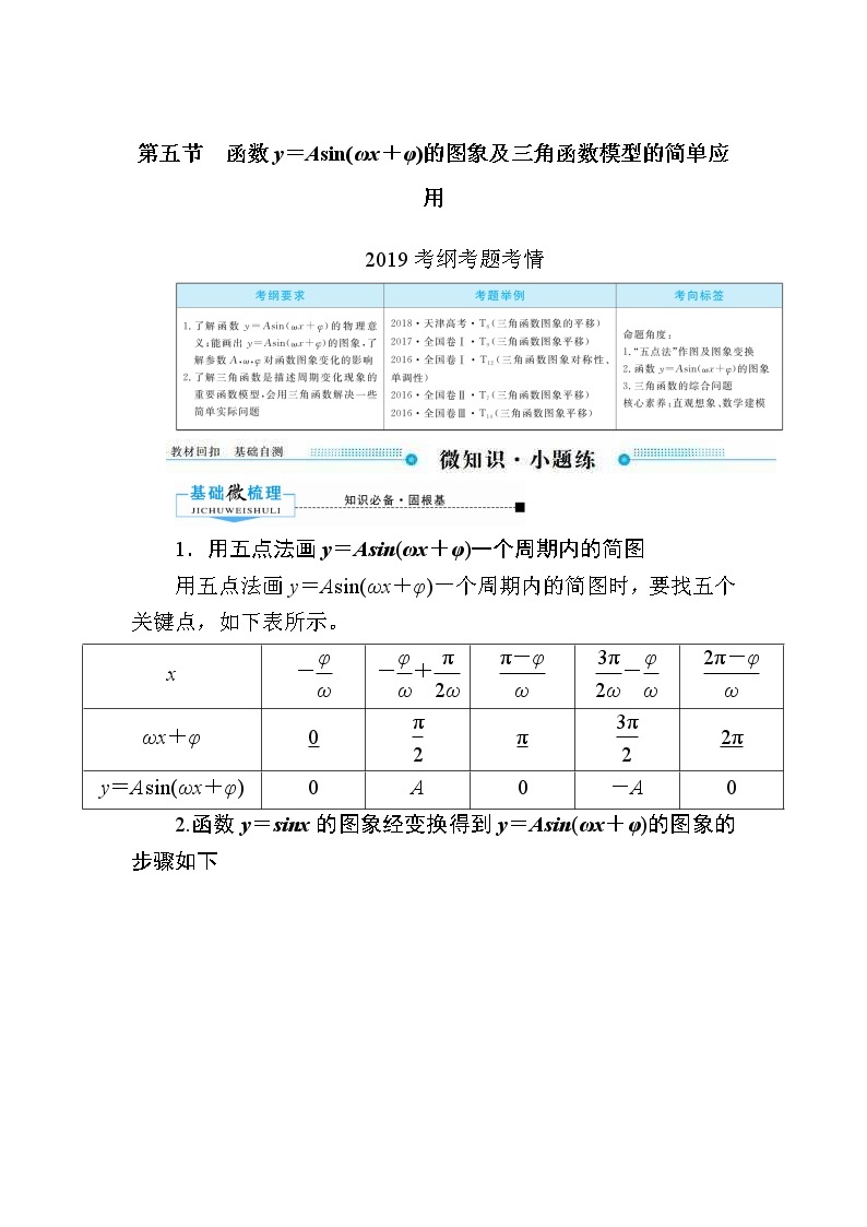 2020版《微点教程》高考人教A版文科数学一轮复习文档：第三章第五节　函数y＝Asin（ωx＋φ）的图象及三角函数模型的简单应用 学案01