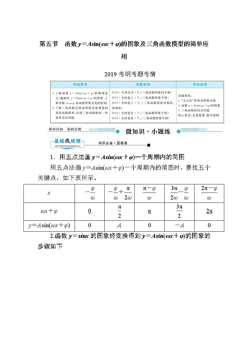 2020版《微点教程》高考人教A版文科数学一轮复习文档：第三章第五节　函数y＝Asin（ωx＋φ）的图象及三角函数模型的简单应用第1页