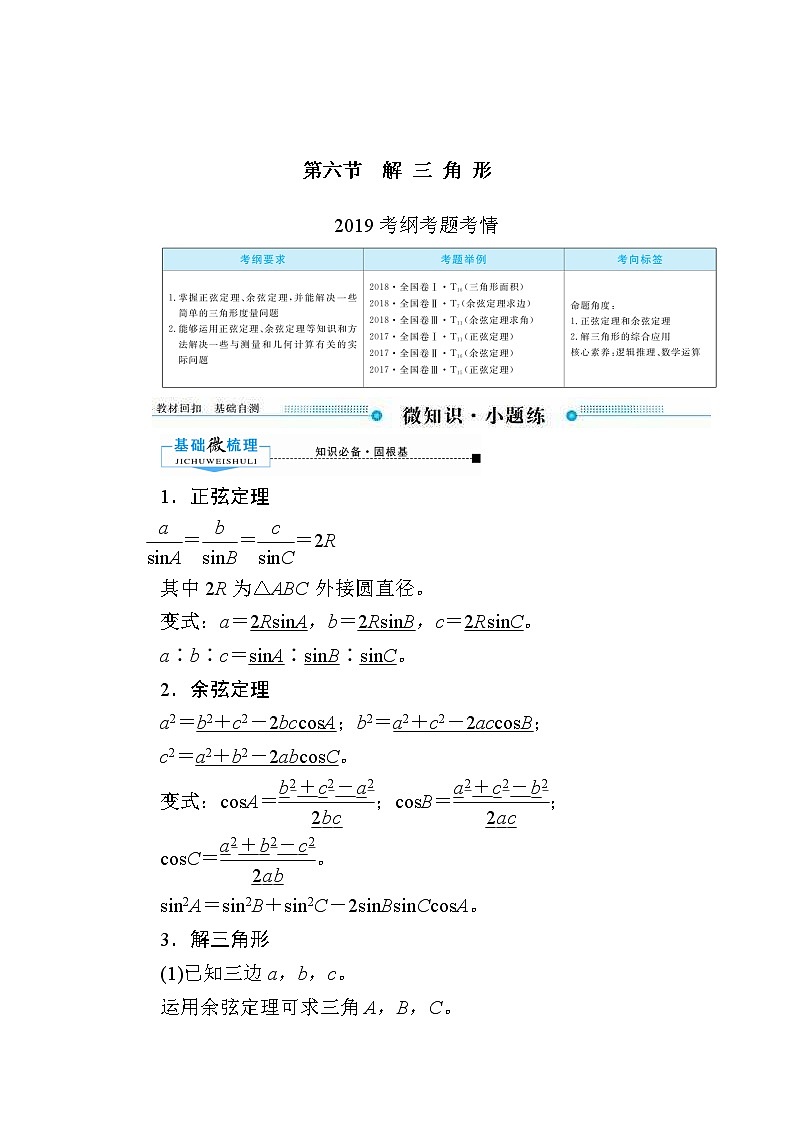 2020版《微点教程》高考人教A版文科数学一轮复习文档：第三章第六节　解三角形 学案01
