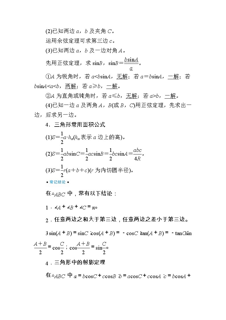 2020版《微点教程》高考人教A版文科数学一轮复习文档：第三章第六节　解三角形 学案02