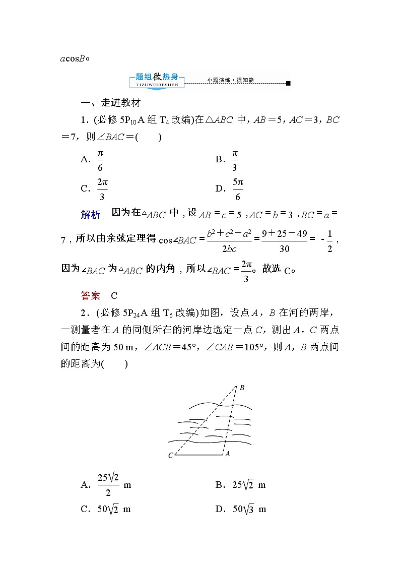 2020版《微点教程》高考人教A版文科数学一轮复习文档：第三章第六节　解三角形 学案03