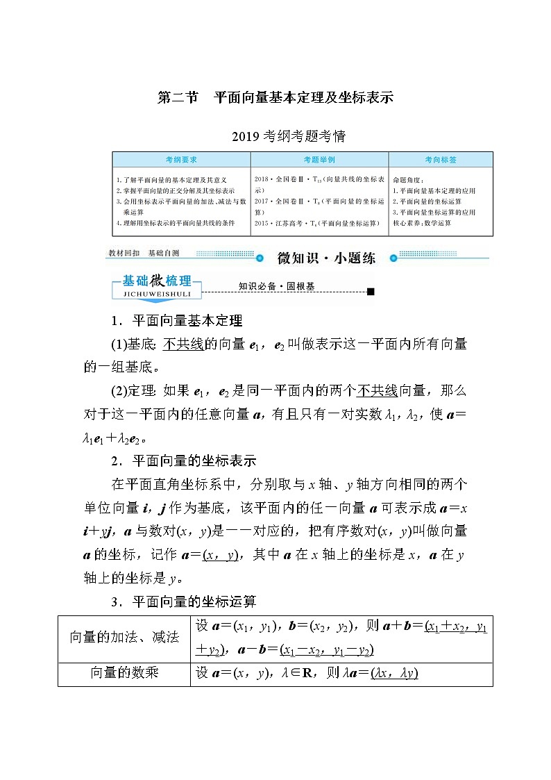 2020版《微点教程》高考人教A版文科数学一轮复习文档：第四章第二节　平面向量基本定理及坐标表示 学案01