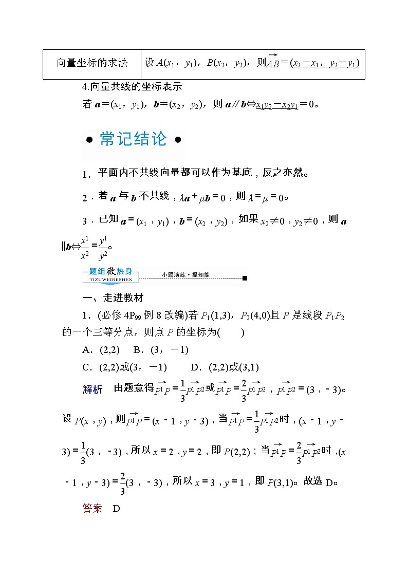 2020版《微点教程》高考人教A版文科数学一轮复习文档：第四章第二节　平面向量基本定理及坐标表示 学案02