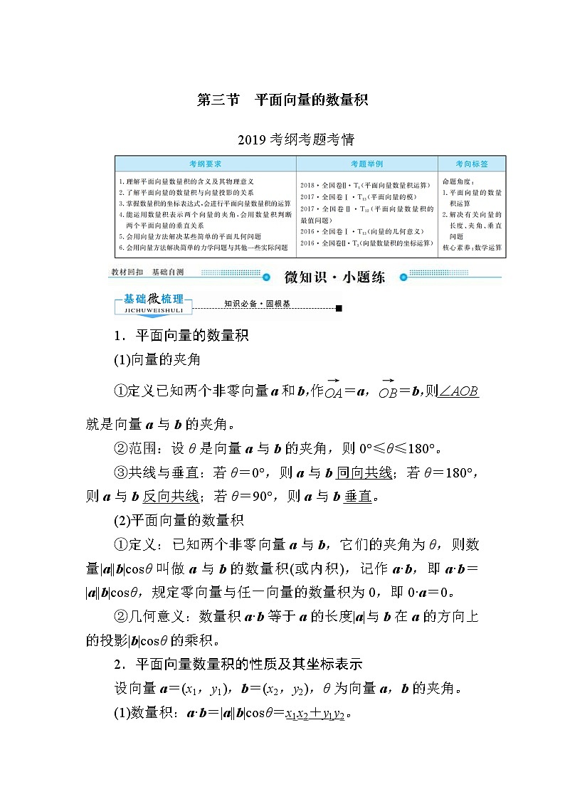 2020版《微点教程》高考人教A版文科数学一轮复习文档：第四章第三节　平面向量的数量积 学案01