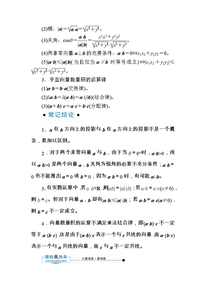 2020版《微点教程》高考人教A版文科数学一轮复习文档：第四章第三节　平面向量的数量积 学案02