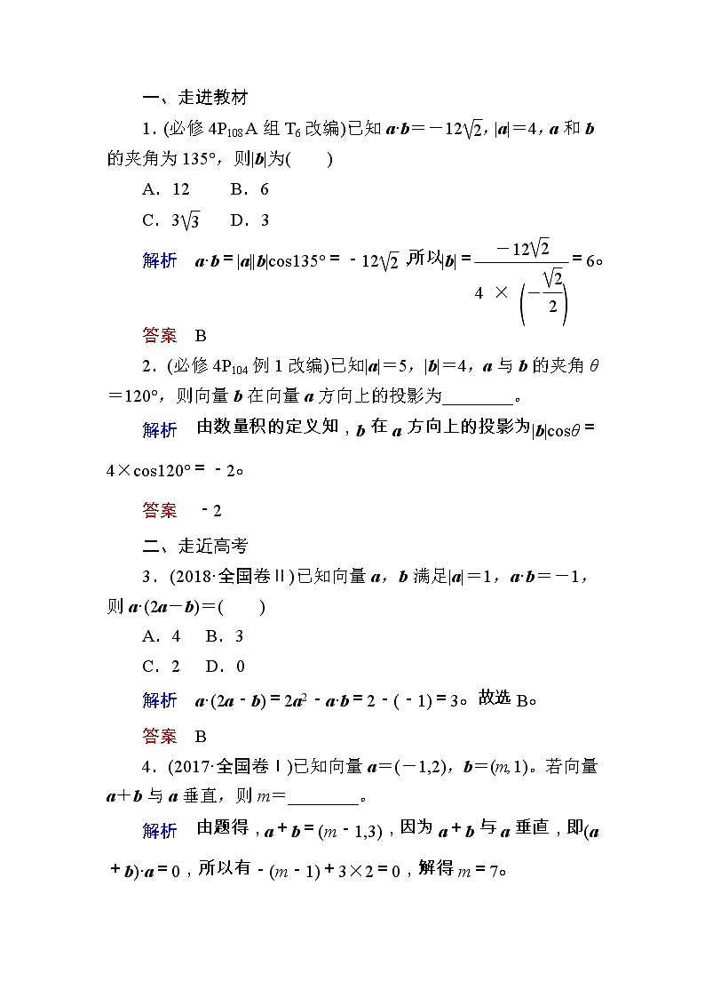 2020版《微点教程》高考人教A版文科数学一轮复习文档：第四章第三节　平面向量的数量积 学案03