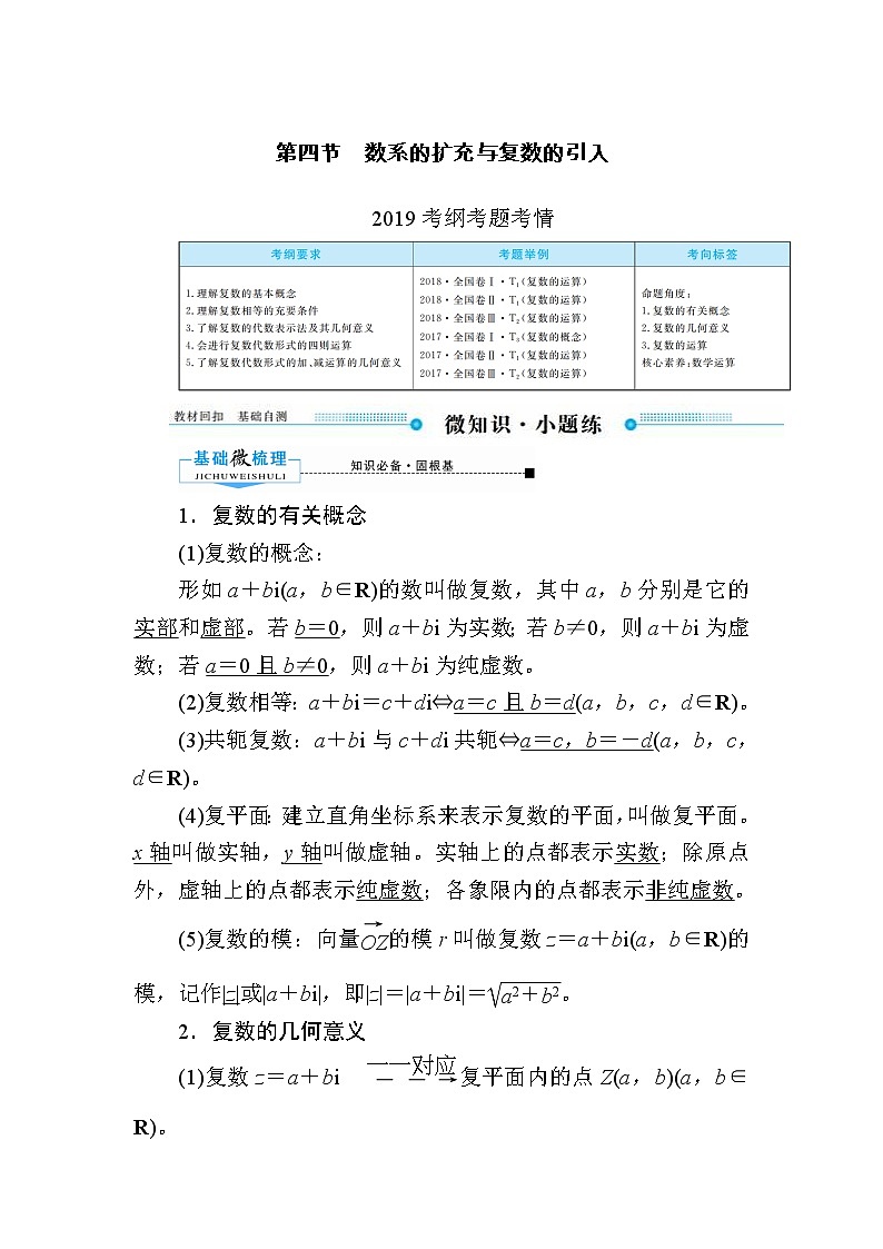 2020版《微点教程》高考人教A版文科数学一轮复习文档：第四章第四节　数系的扩充与复数的引入 学案01
