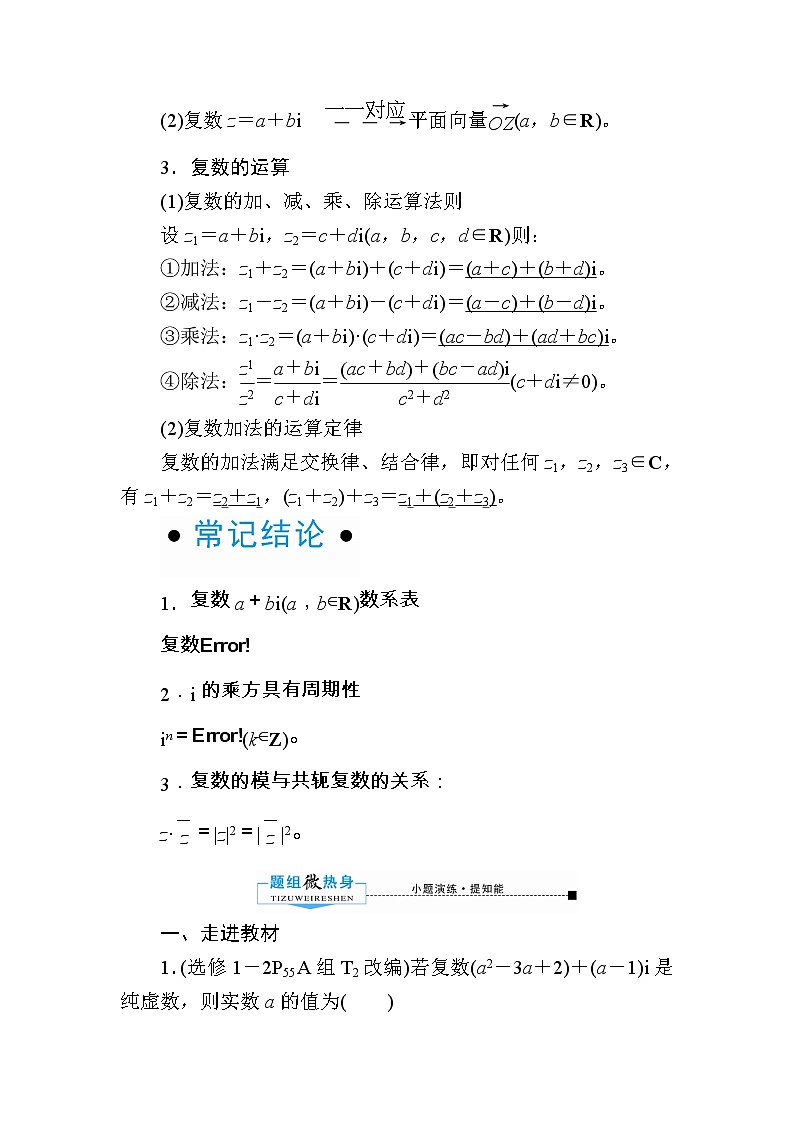 2020版《微点教程》高考人教A版文科数学一轮复习文档：第四章第四节　数系的扩充与复数的引入 学案02