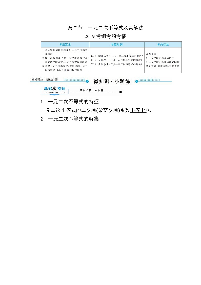 2020版《微点教程》高考人教A版文科数学一轮复习文档：第六章第二节　一元二次不等式及其解法第1页
