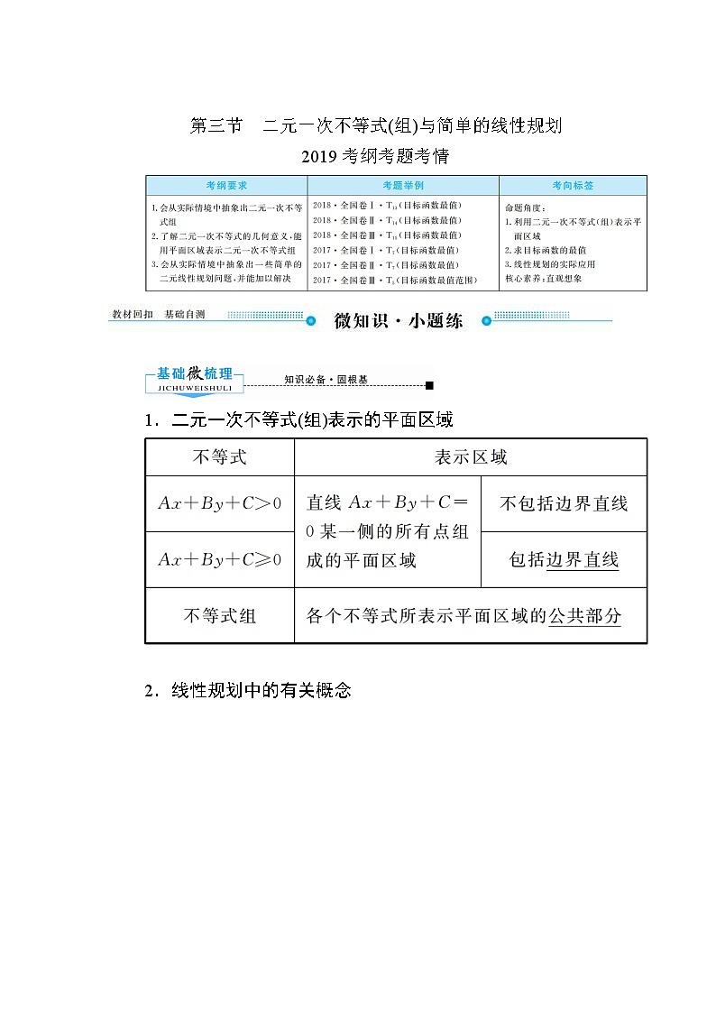 2020版《微点教程》高考人教A版文科数学一轮复习文档：第六章第三节　二元一次不等式（组）与简单的线性规划 学案01