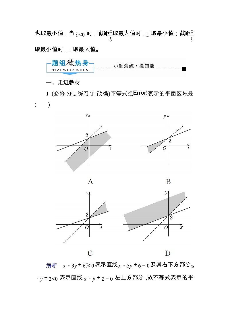 2020版《微点教程》高考人教A版文科数学一轮复习文档：第六章第三节　二元一次不等式（组）与简单的线性规划 学案03