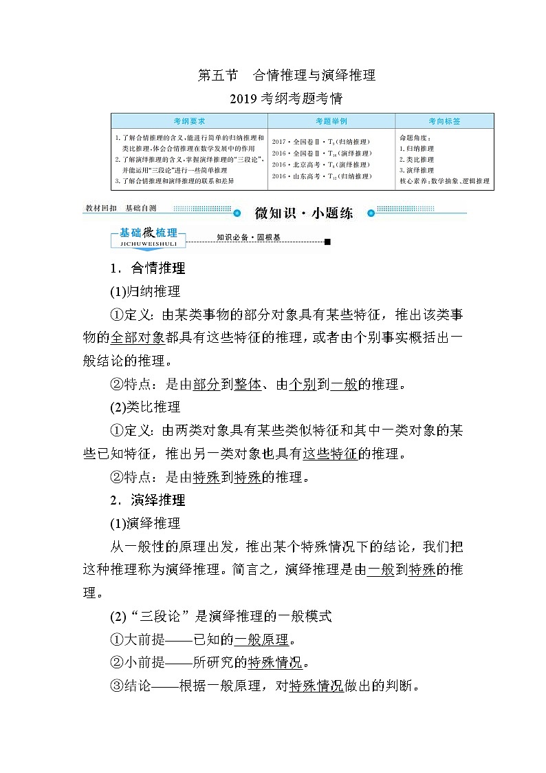 2020版《微点教程》高考人教A版文科数学一轮复习文档：第六章第五节　合情推理与演绎推理 学案01
