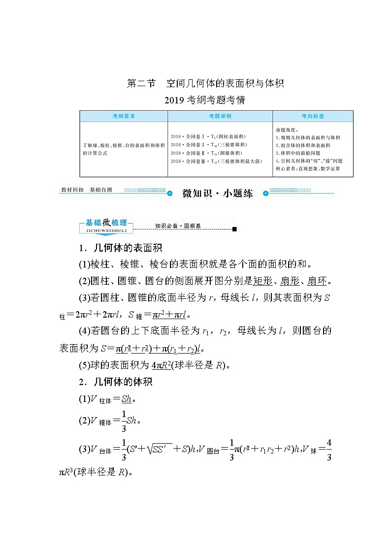 2020版《微点教程》高考人教A版文科数学一轮复习文档：第七章第二节　空间几何体的表面积与体积第1页