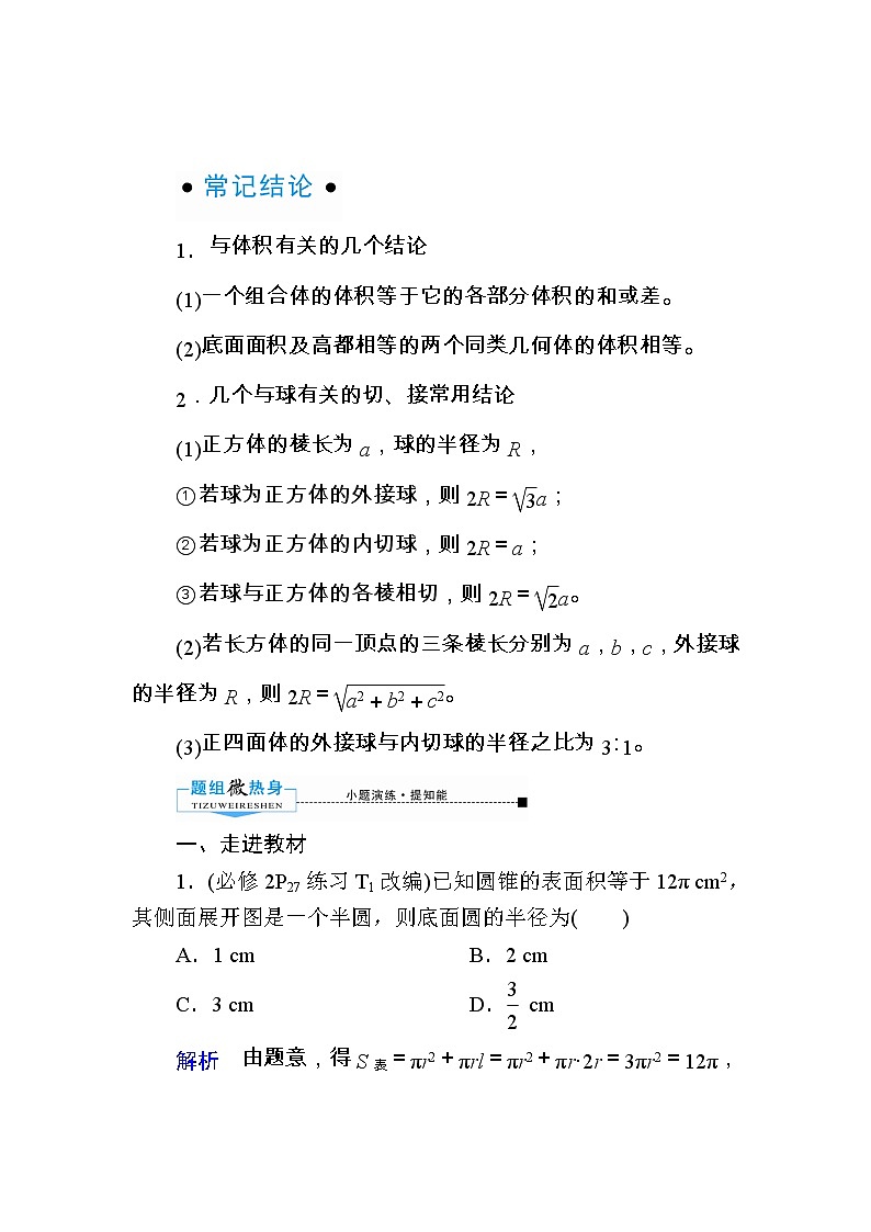 2020版《微点教程》高考人教A版文科数学一轮复习文档：第七章第二节　空间几何体的表面积与体积第2页