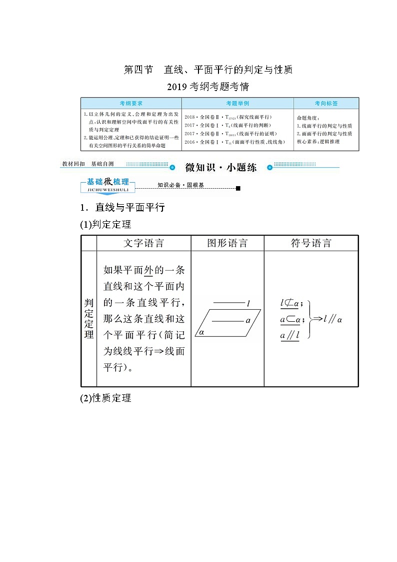 2020版《微点教程》高考人教A版文科数学一轮复习文档：第七章第四节　直线、平面平行的判定与性质 学案01