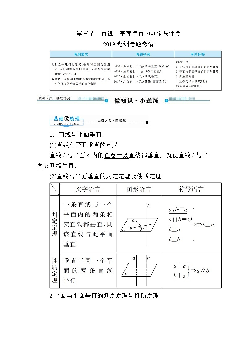 2020版《微点教程》高考人教A版文科数学一轮复习文档：第七章第五节　直线、平面垂直的判定与性质 学案01