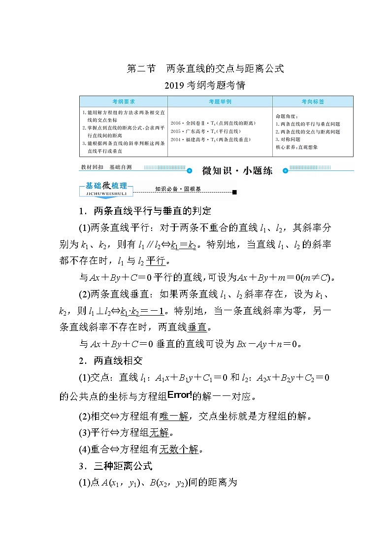 2020版《微点教程》高考人教A版文科数学一轮复习文档：第八章第二节　两条直线的交点与距离公式 学案01
