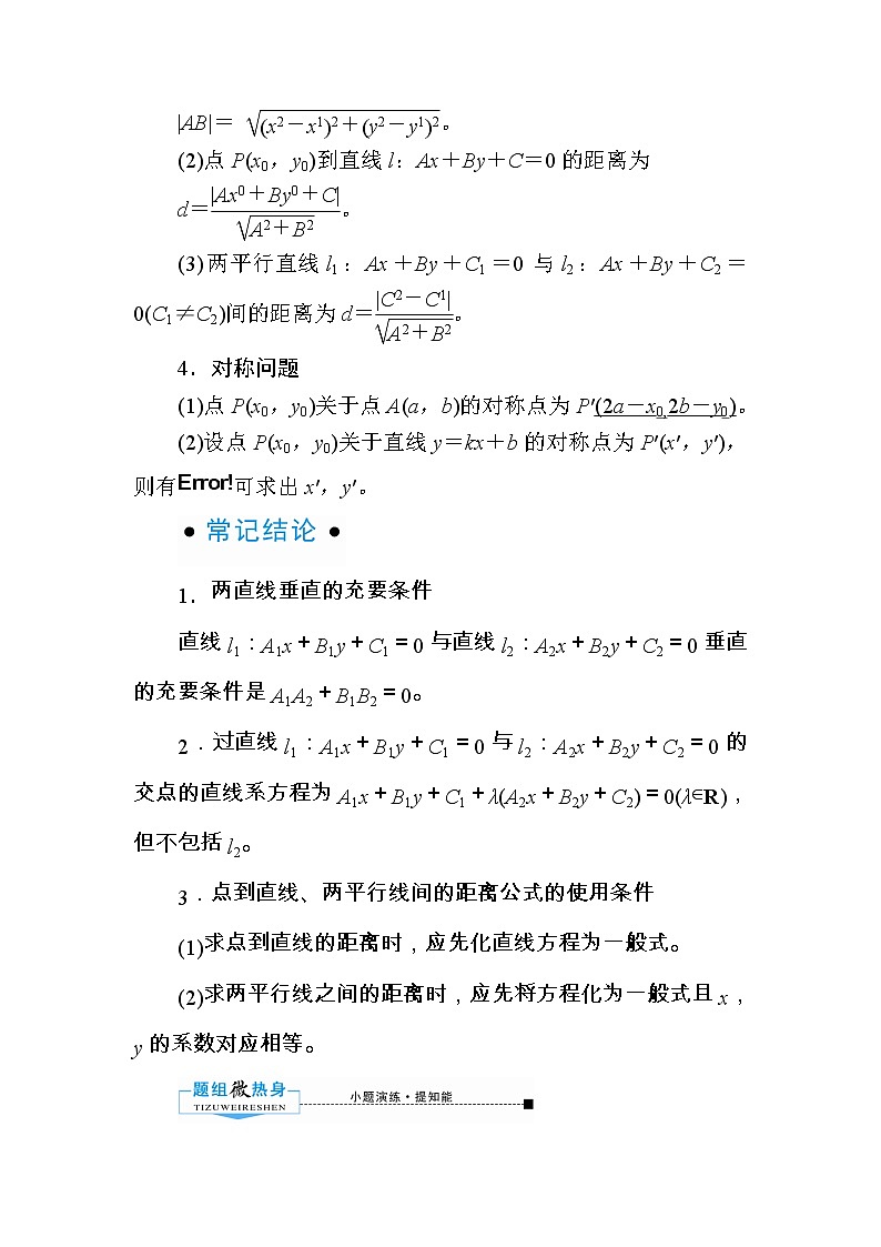 2020版《微点教程》高考人教A版文科数学一轮复习文档：第八章第二节　两条直线的交点与距离公式 学案02
