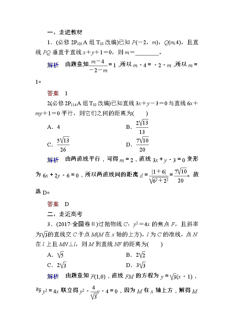 2020版《微点教程》高考人教A版文科数学一轮复习文档：第八章第二节　两条直线的交点与距离公式 学案03