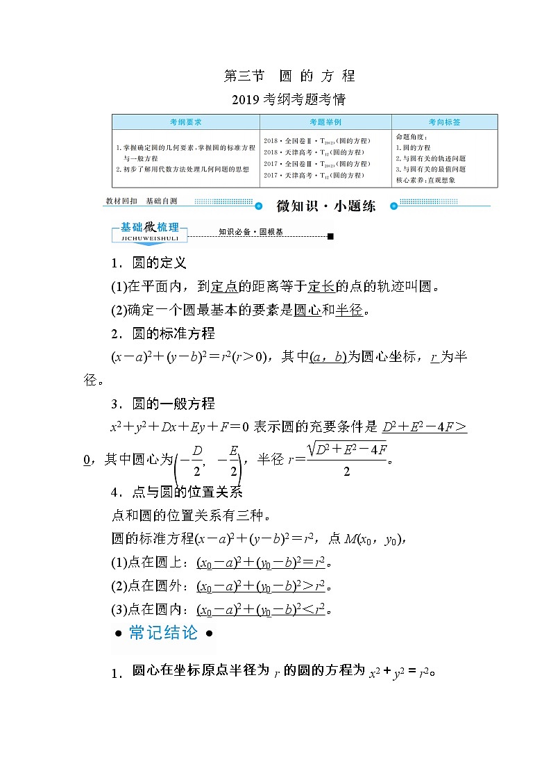 2020版《微点教程》高考人教A版文科数学一轮复习文档：第八章第三节　圆的方程 学案01