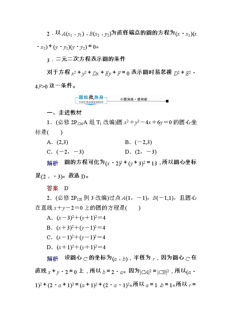 2020版《微点教程》高考人教A版文科数学一轮复习文档：第八章第三节　圆的方程 学案02