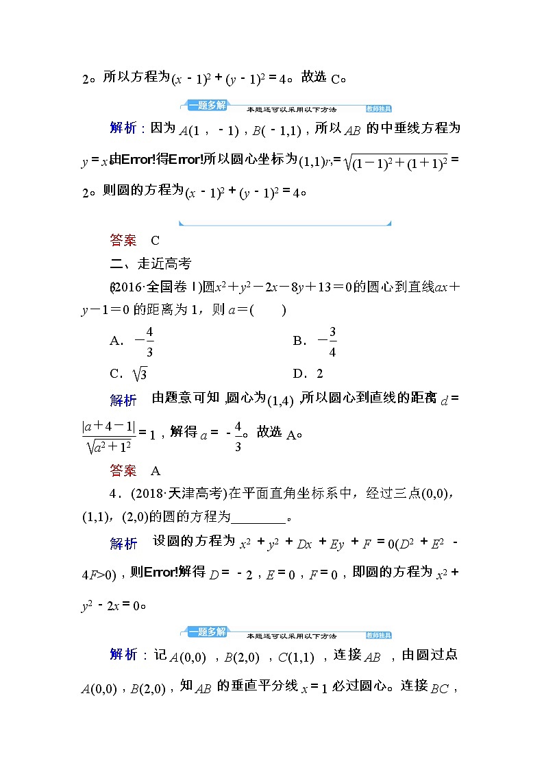2020版《微点教程》高考人教A版文科数学一轮复习文档：第八章第三节　圆的方程 学案03