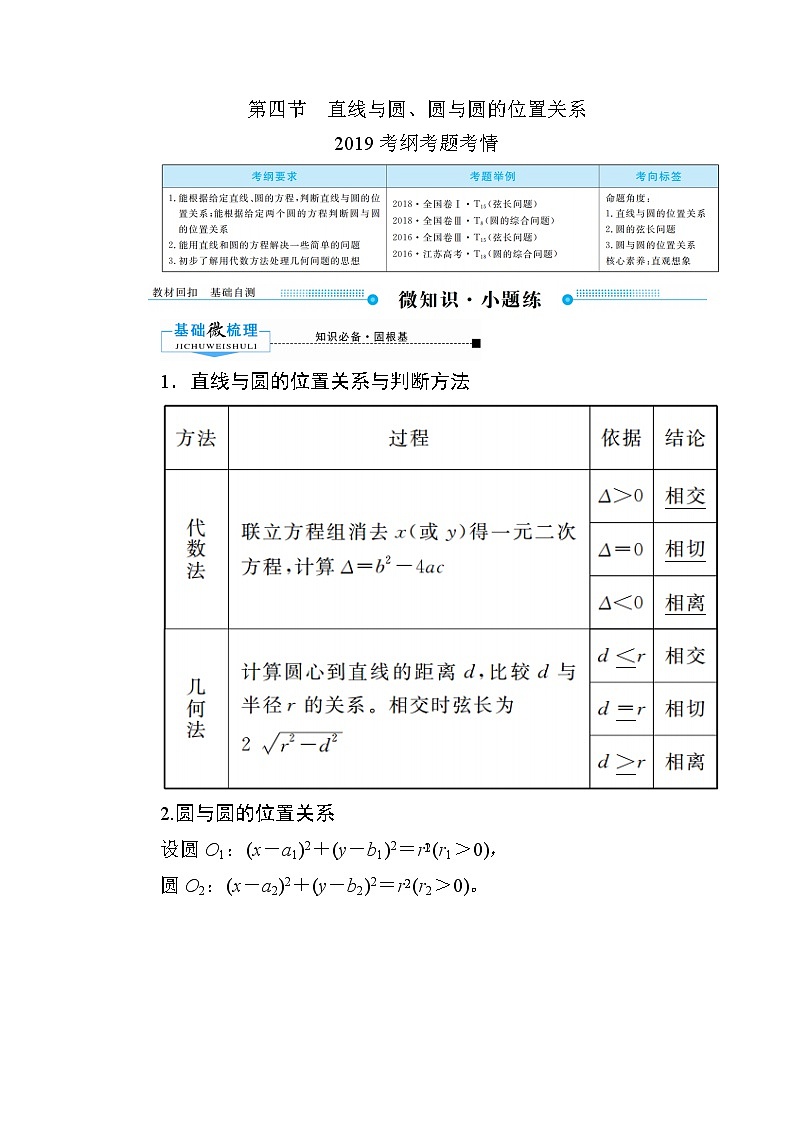 2020版《微点教程》高考人教A版文科数学一轮复习文档：第八章第四节　直线与圆、圆与圆的位置关系 学案01