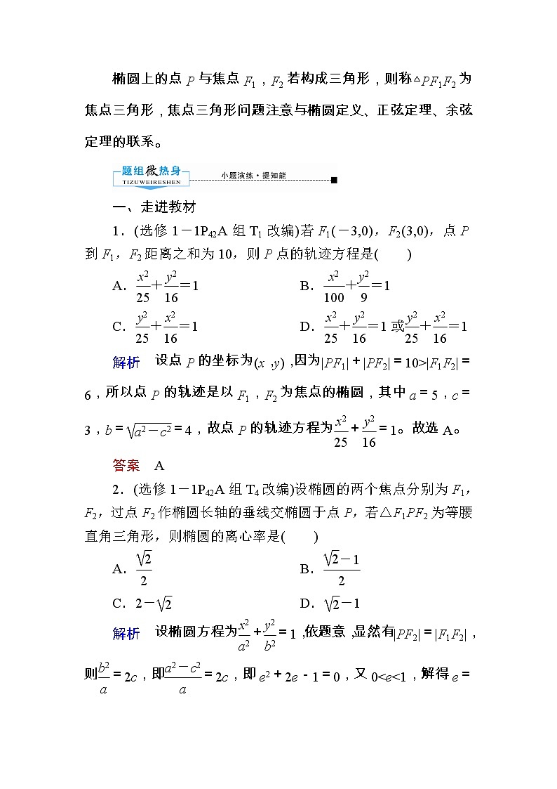 2020版《微点教程》高考人教A版文科数学一轮复习文档：第八章第五节　椭圆第3页