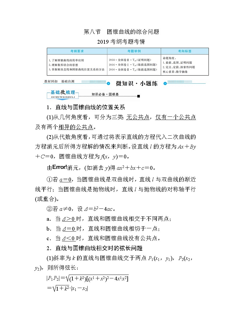 2020版《微点教程》高考人教A版文科数学一轮复习文档：第八章第八节　圆锥曲线的综合问题01