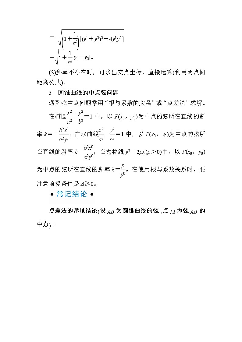 2020版《微点教程》高考人教A版文科数学一轮复习文档：第八章第八节　圆锥曲线的综合问题02
