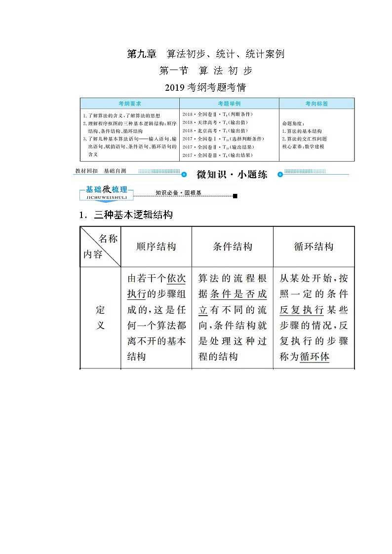 2020版《微点教程》高考人教A版文科数学一轮复习文档：第九章第一节　算法初步 学案01