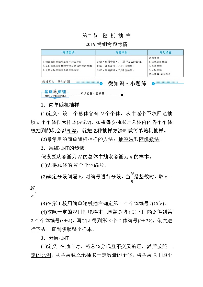 2020版《微点教程》高考人教A版文科数学一轮复习文档：第九章第二节　随机抽样 学案01