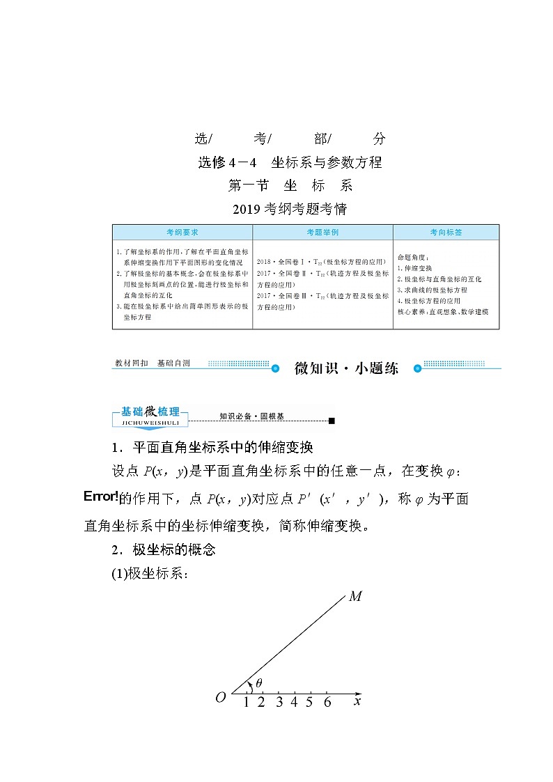 2020版《微点教程》高考人教A版文科数学一轮复习文档：选修4-4第一节　坐　标　系 学案01