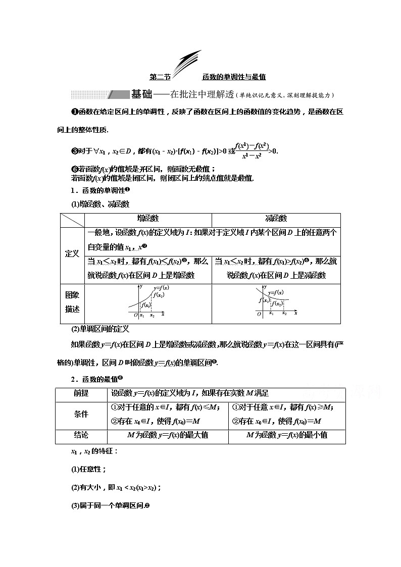 2020版高考理科数学（人教版）一轮复习讲义：第二章第二节函数的单调性与最值01