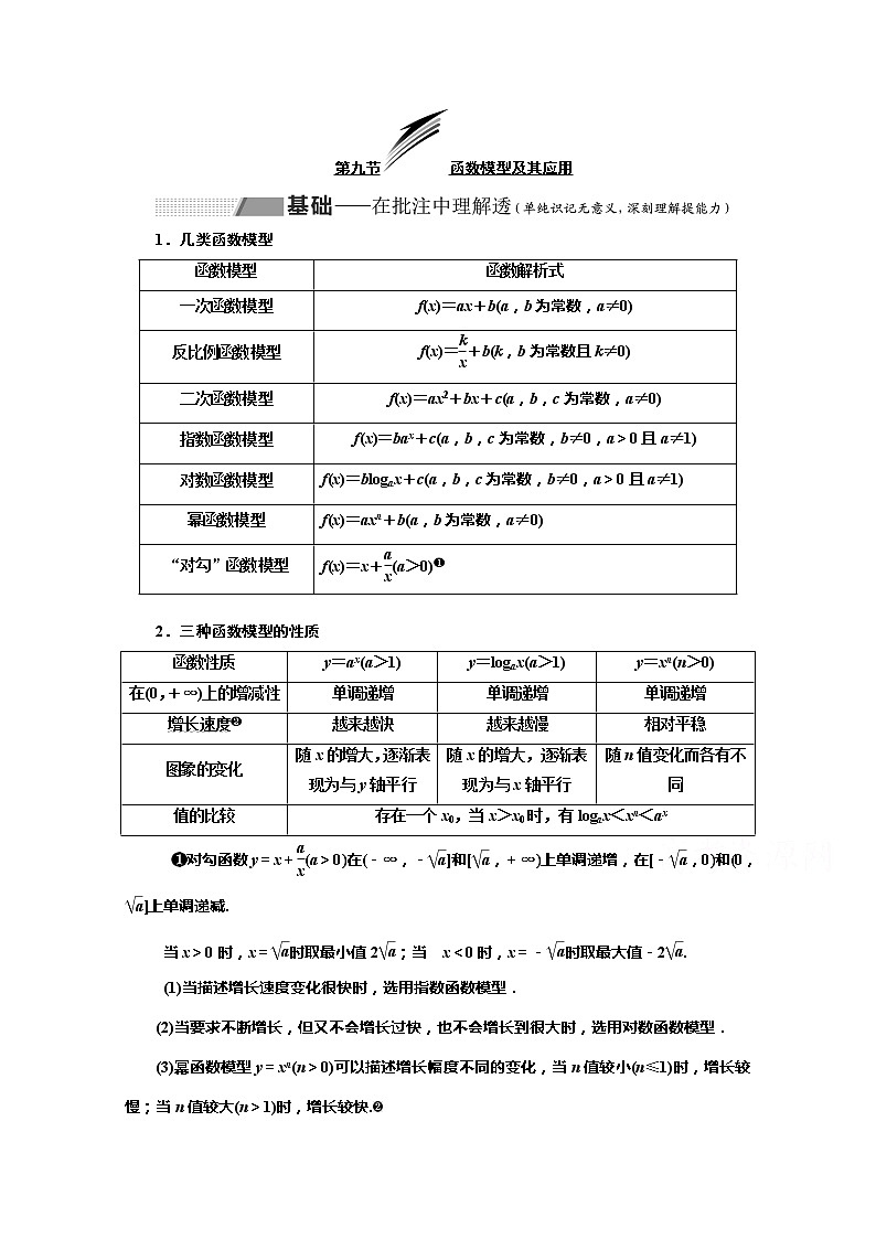 2020版高考理科数学（人教版）一轮复习讲义：第二章第九节函数模型及其应用01